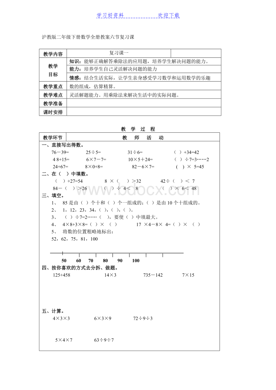 沪教版二年级下册数学全册教案六节复习课Word格式文档下载.doc