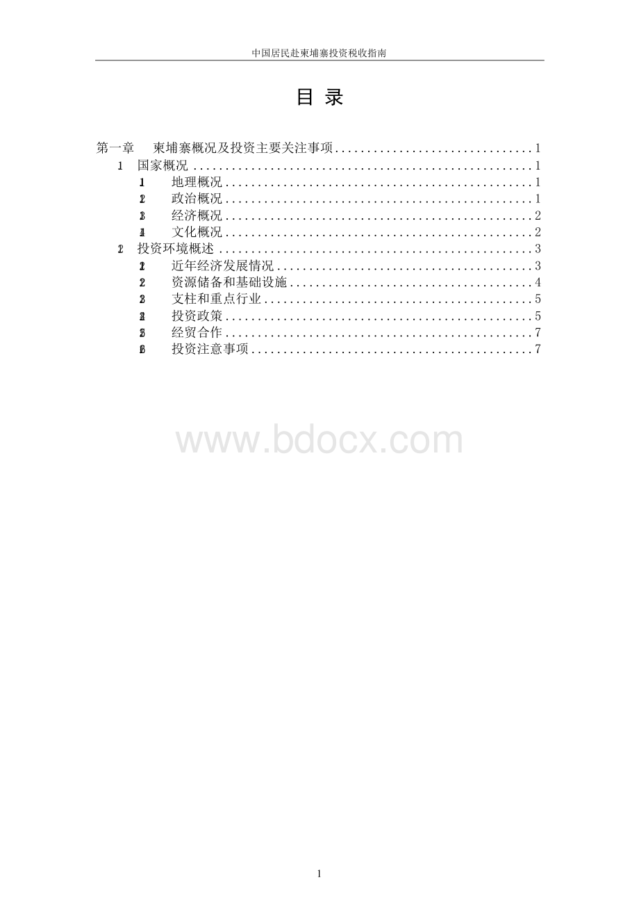 柬埔寨概况及投资主要关注事项Word格式文档下载.docx