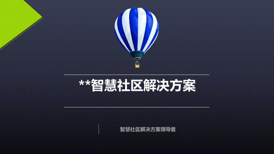 全套-智慧社区解决方案(图文)PPT文件格式下载.pptx_第1页