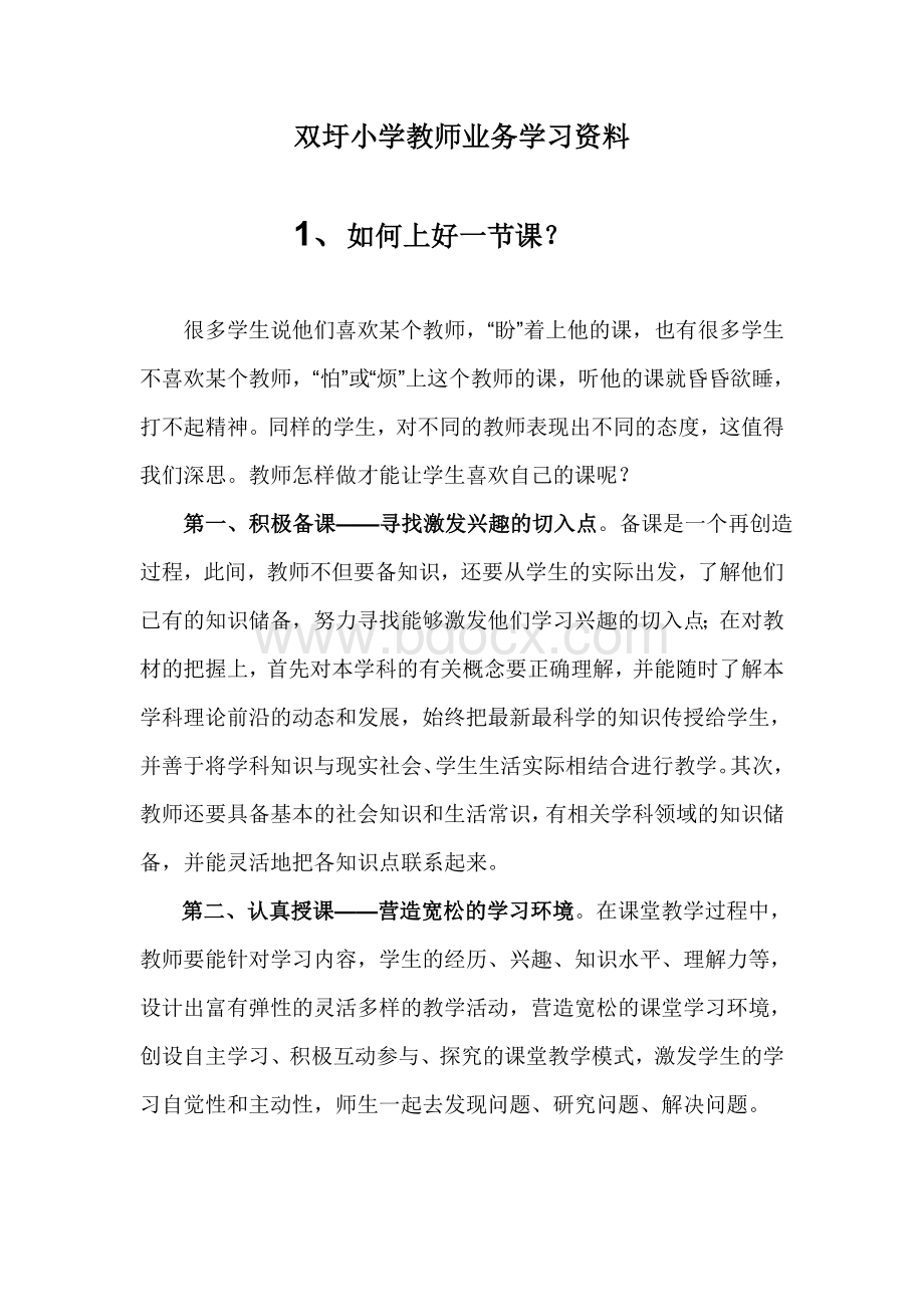 小学教师业务学习资料集锦.doc