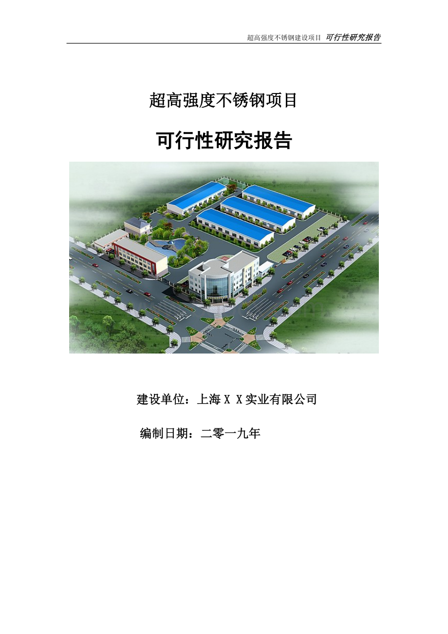 超高强度不锈钢项目可行性研究报告【申请定稿】Word格式文档下载.doc