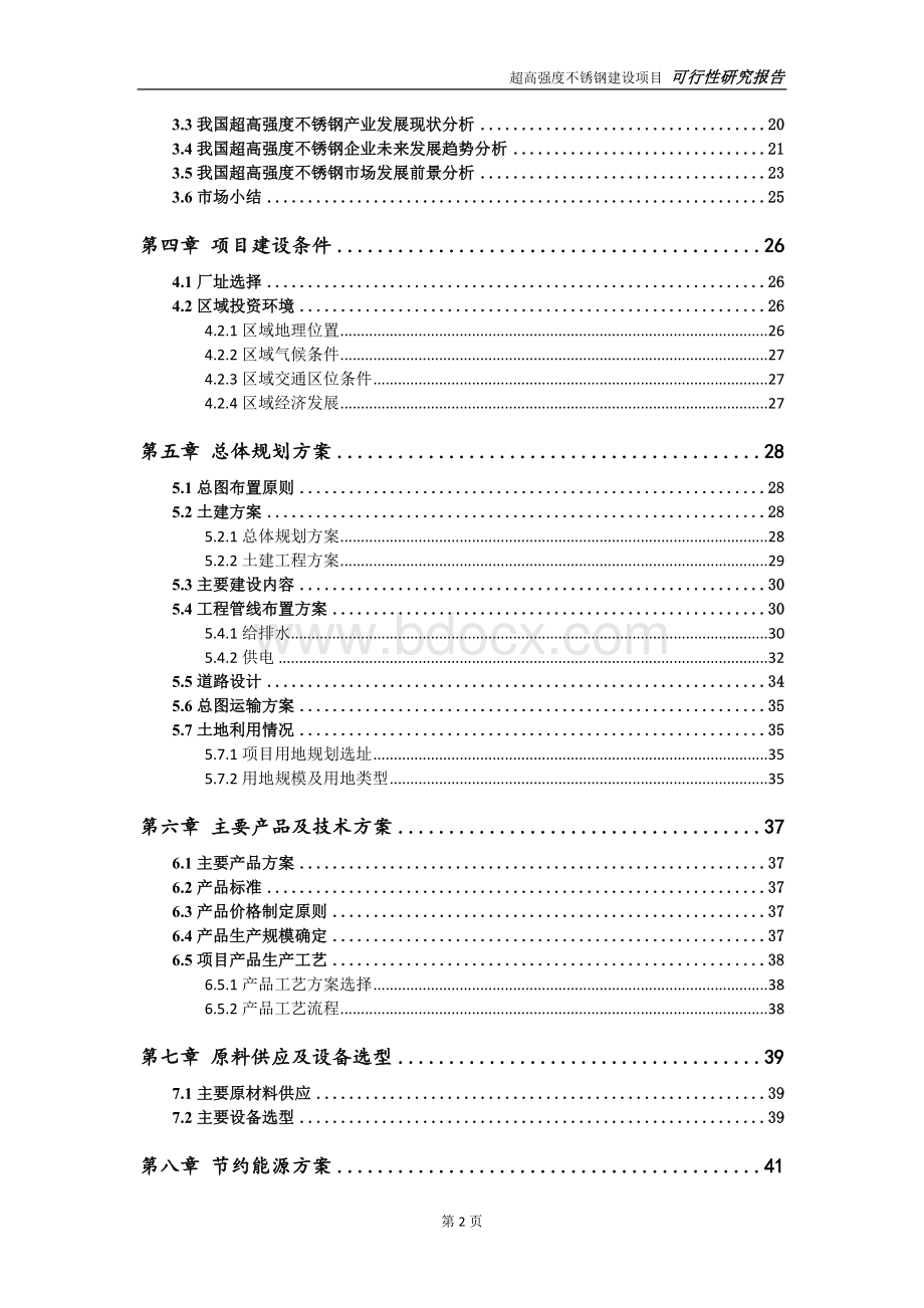 超高强度不锈钢项目可行性研究报告【申请定稿】Word格式文档下载.doc_第3页