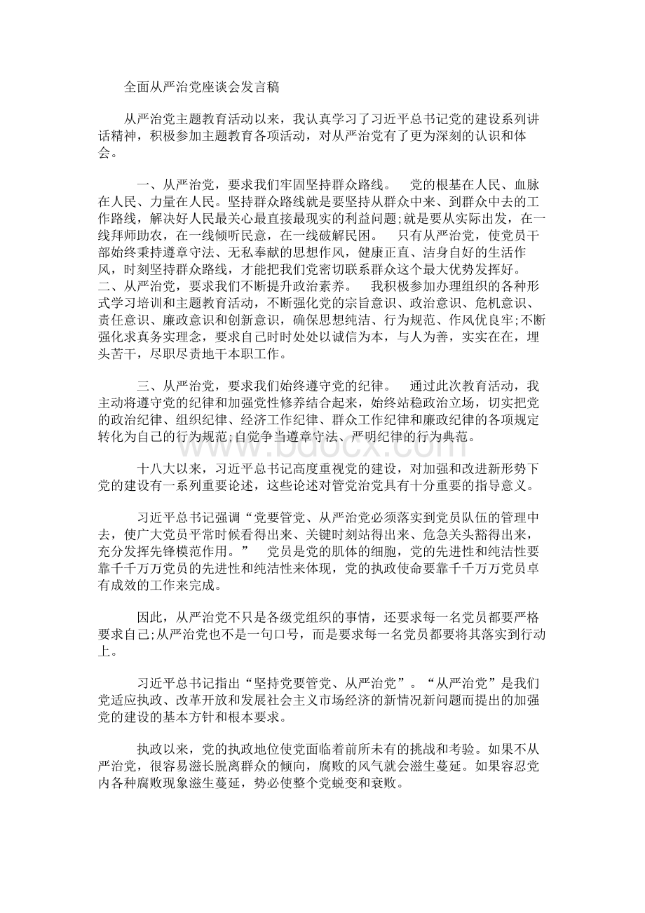 全面从严治党座谈会发言稿Word文件下载.docx_第1页