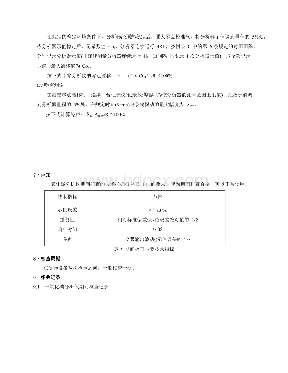 一氧化碳分析仪期间核查(通用版).docx_第3页