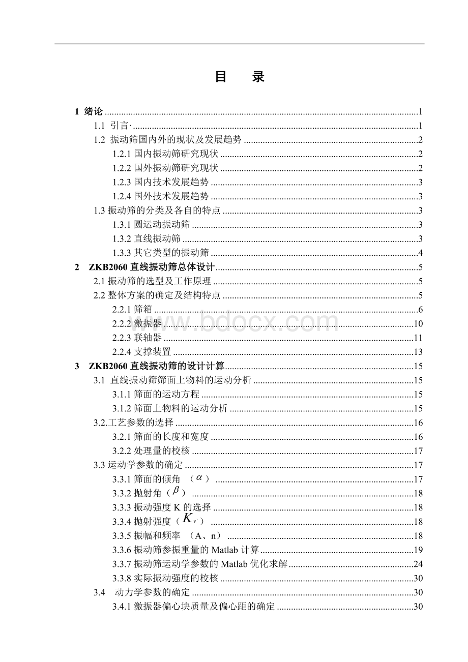 直线振动筛毕业设计.docx