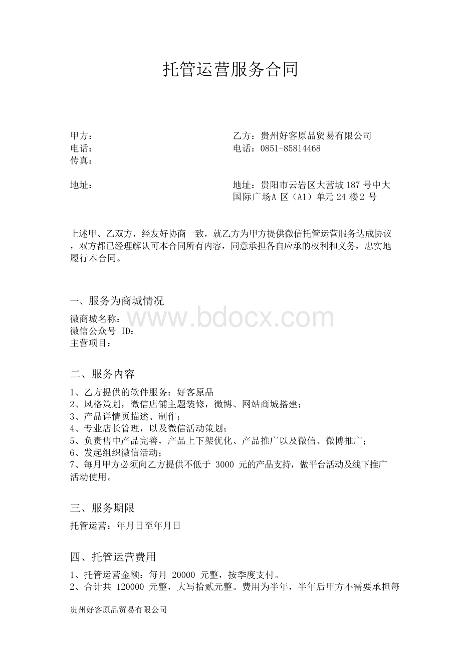 托管运营服务合同Word格式文档下载.docx_第1页