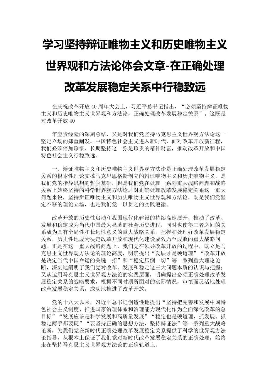 学习《辩证唯物主义是中国共产党人的世界观和方法论》体会文章-在正确处理改革发展稳..docx