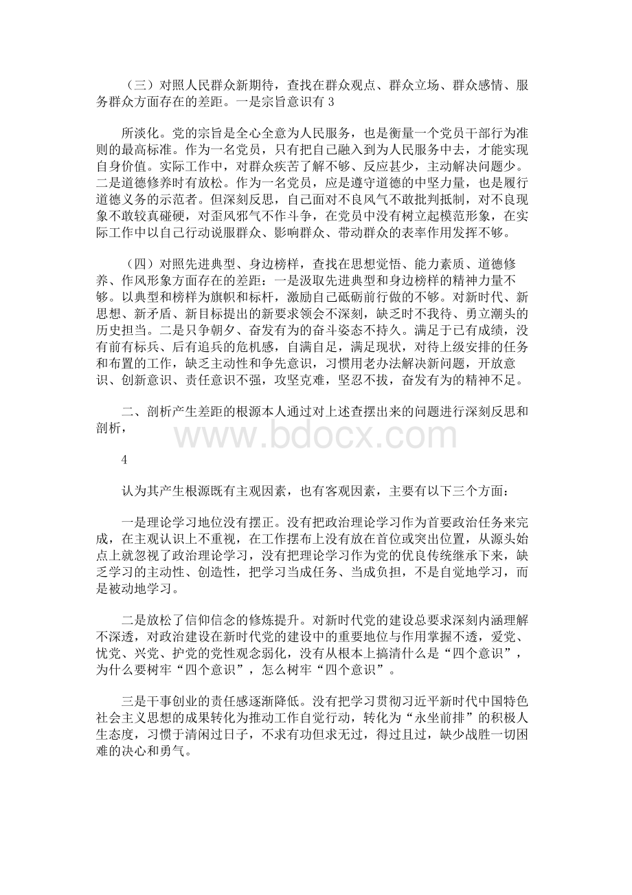 党员干部“四个对照、四个找一找”专题组织生活会个人检视剖析材料Word格式文档下载.docx_第2页