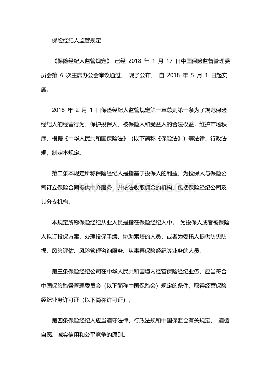 保险经纪人监管规定.docx_第1页