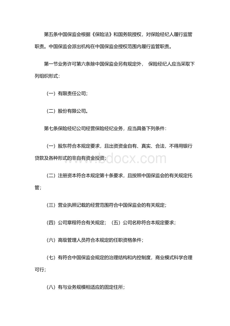 保险经纪人监管规定.docx_第2页