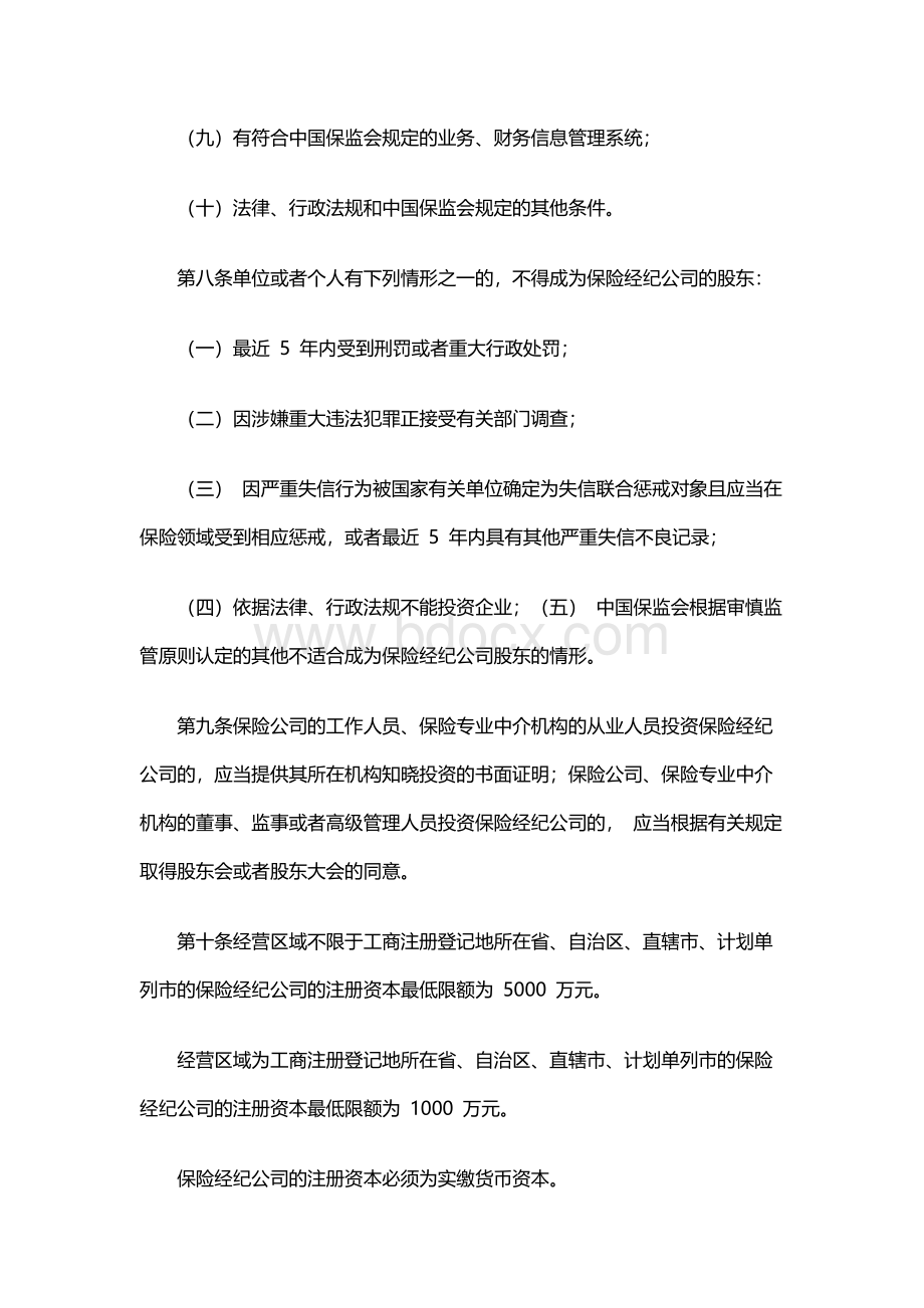 保险经纪人监管规定.docx_第3页