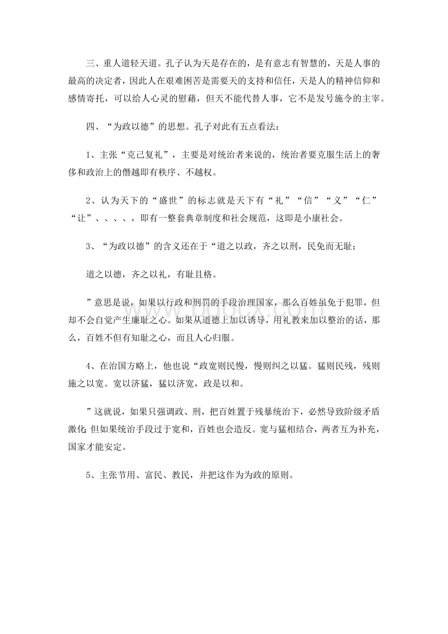 孔子思想的主要内容及其文化意义Word格式文档下载.docx_第2页