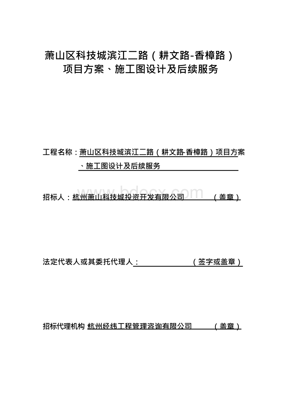 萧山区科技城滨江二路耕文路香樟路项目方案施工图.docx_第1页