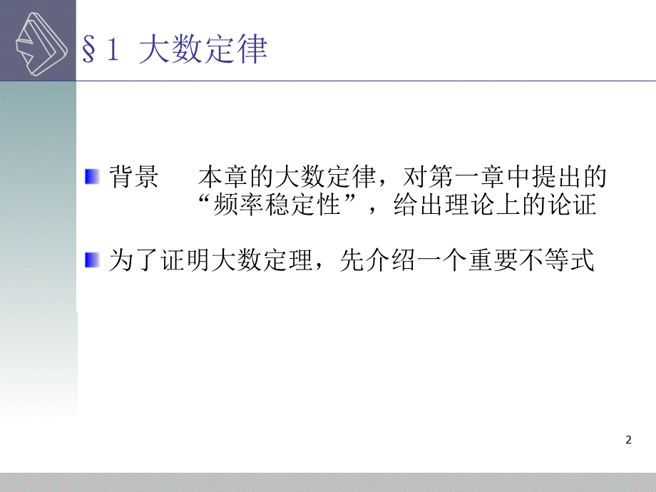 概率论与数理统计(浙大版)第五章第六章课件PPT文件格式下载.ppt_第2页