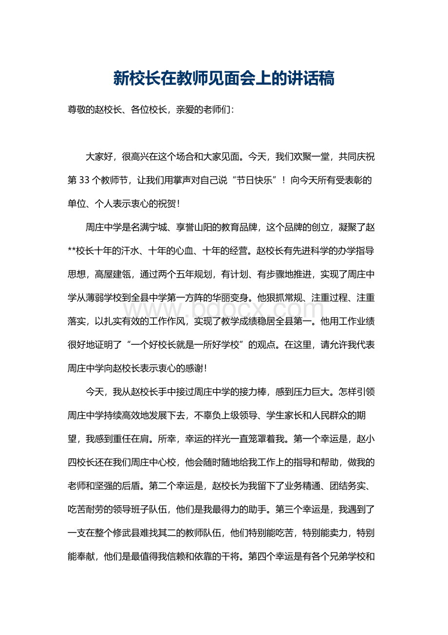 新校长在教师见面会上的讲话稿.docx