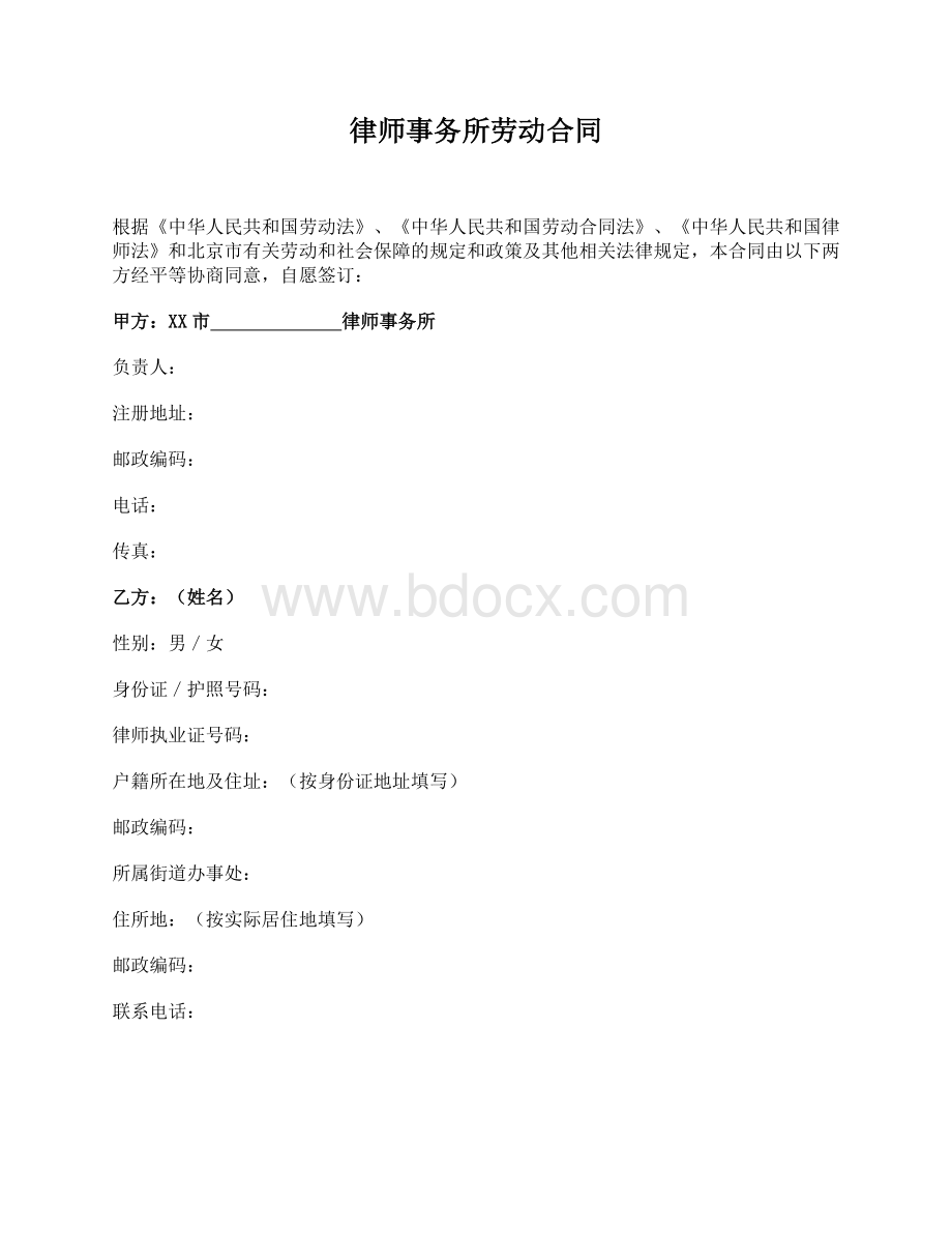 律师事务所劳动合同Word文件下载.docx_第1页