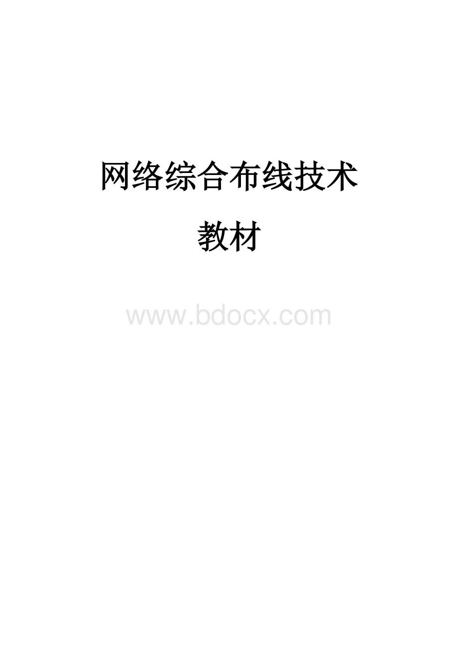 网络综合布线技术一体化项目教材.doc_第1页