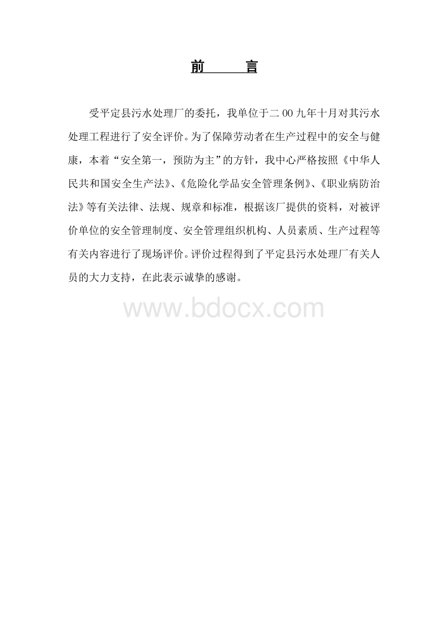 某污水处理厂安全评价报告.doc_第1页