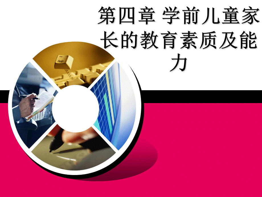 学前儿童家长的教育素质及能力PPT文档格式.ppt_第1页