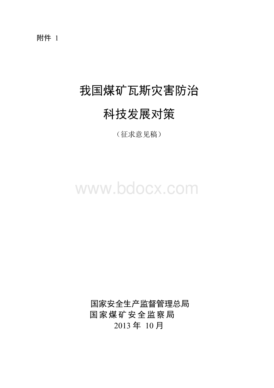 我国煤矿瓦斯灾害防治现状-应急管理部Word文档下载推荐.docx_第1页