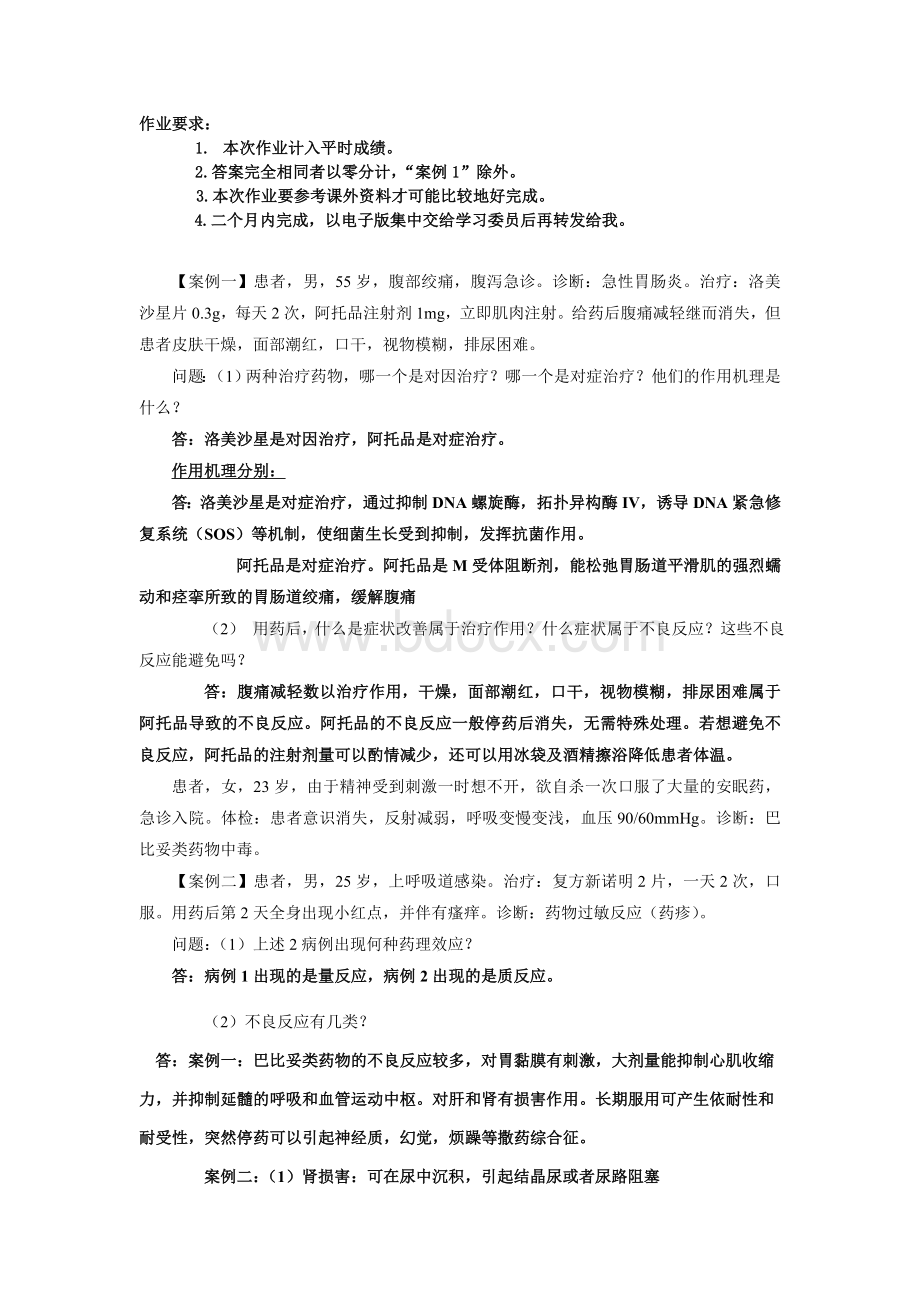 药理学案例分析作业(DOC).doc_第1页