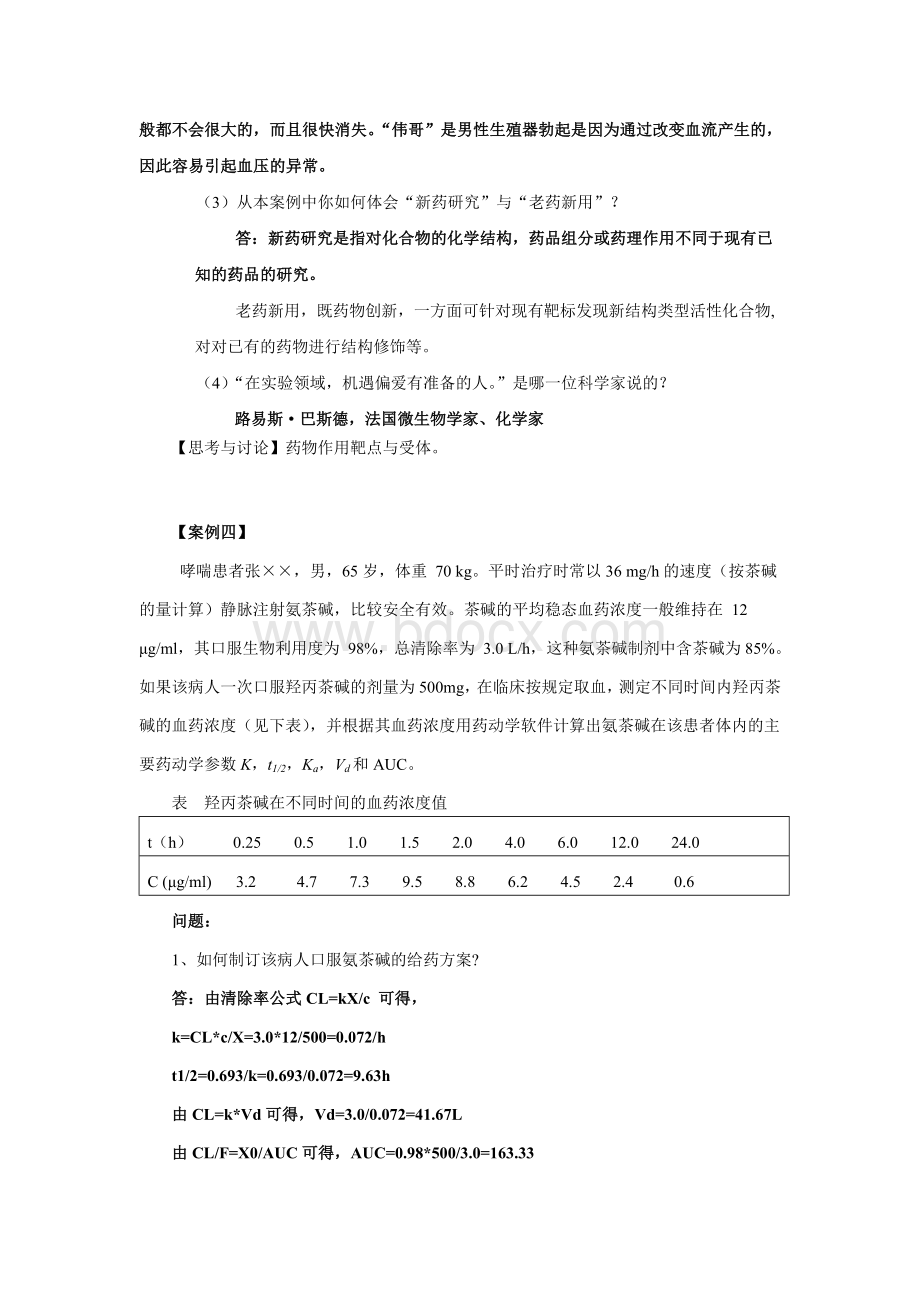 药理学案例分析作业(DOC).doc_第3页