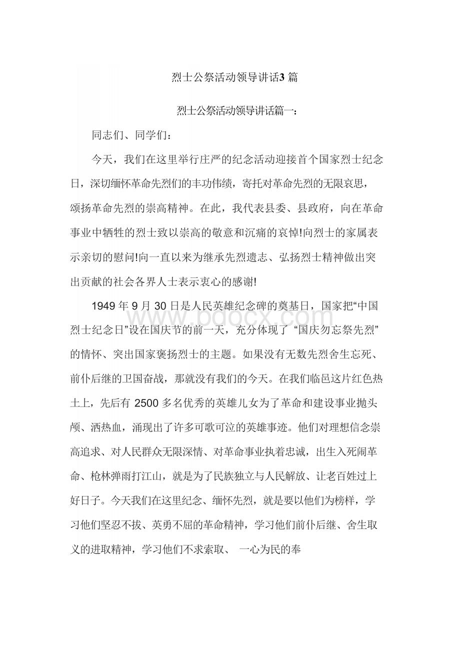 烈士公祭活动领导讲话3篇.docx