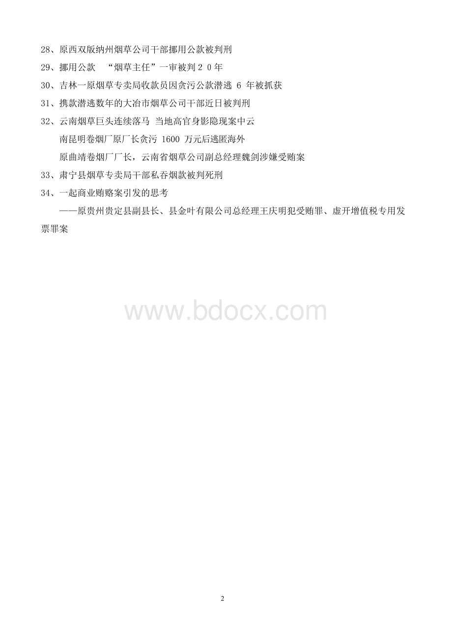 全国烟草系统职务犯罪案例选Word文档下载推荐.docx_第2页