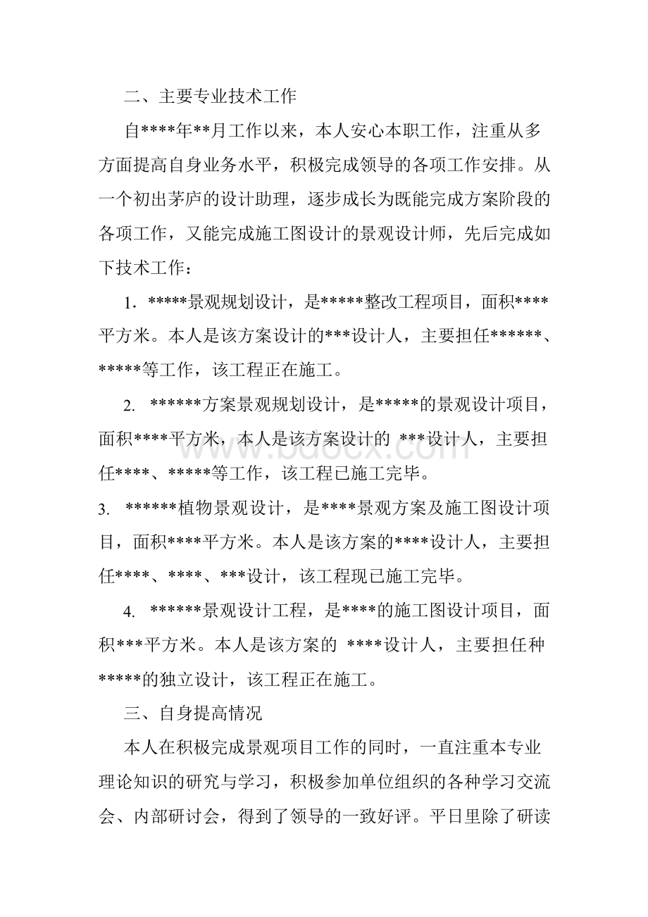 景观设计专业技术工作总结.docx_第3页