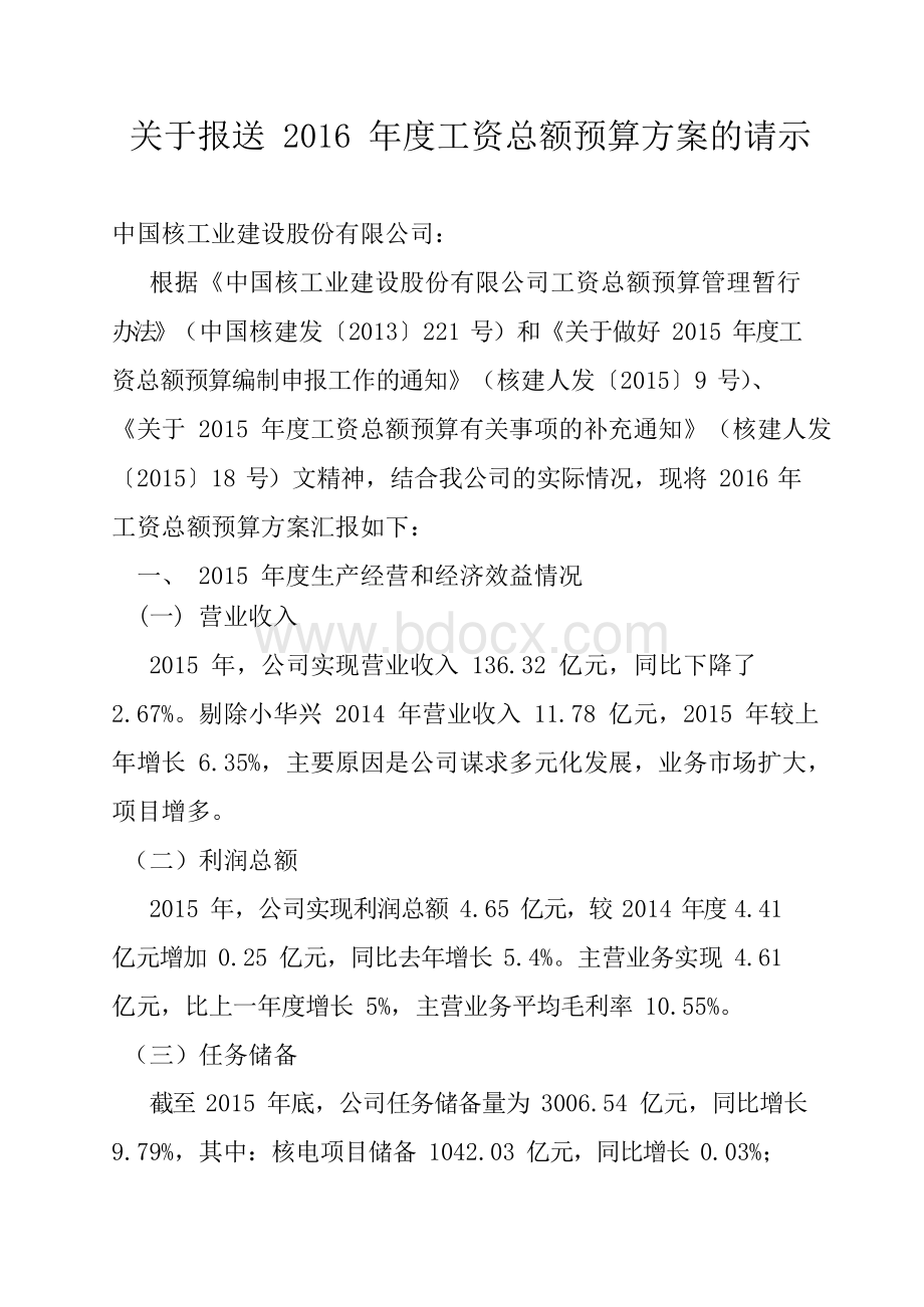 关于报送2014年度工资总额预算方案的请示.docx_第1页