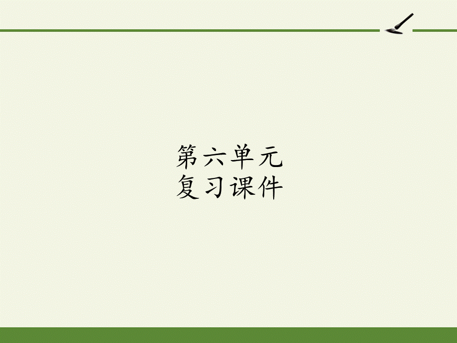 最新人教版部编版五年级语文上复习课件PPTPPT推荐.pptx_第1页