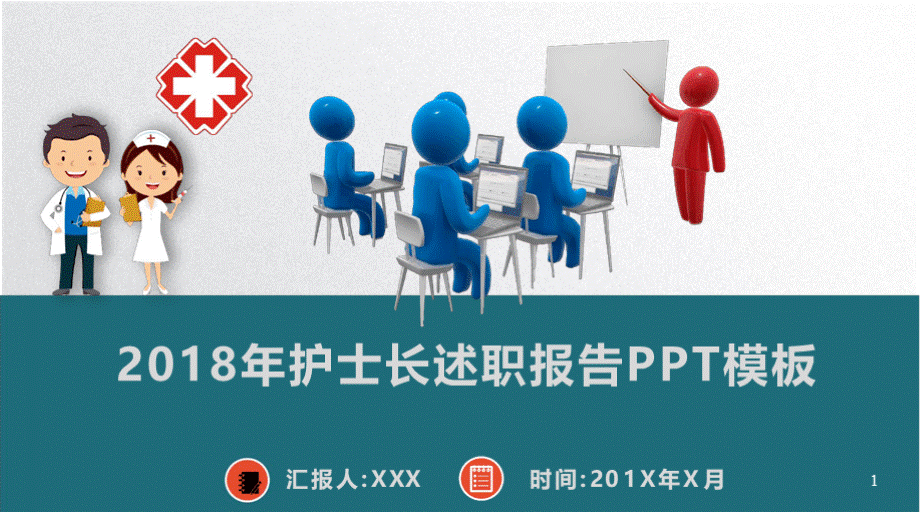 2018年护士长述职报告PPT模板(完整版).pptx