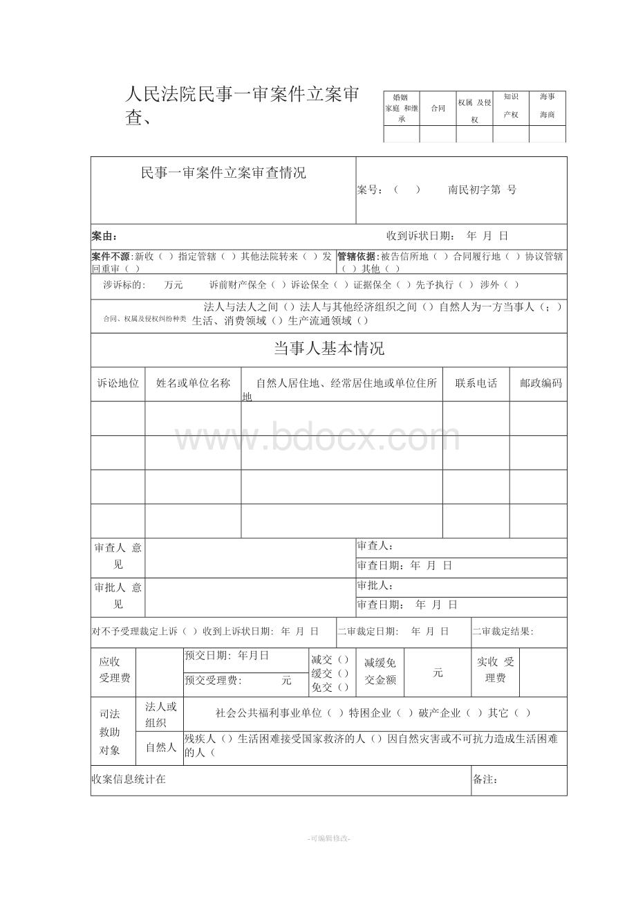 人民法院民事一审案件立案审查、审判流程管理信息表.docx