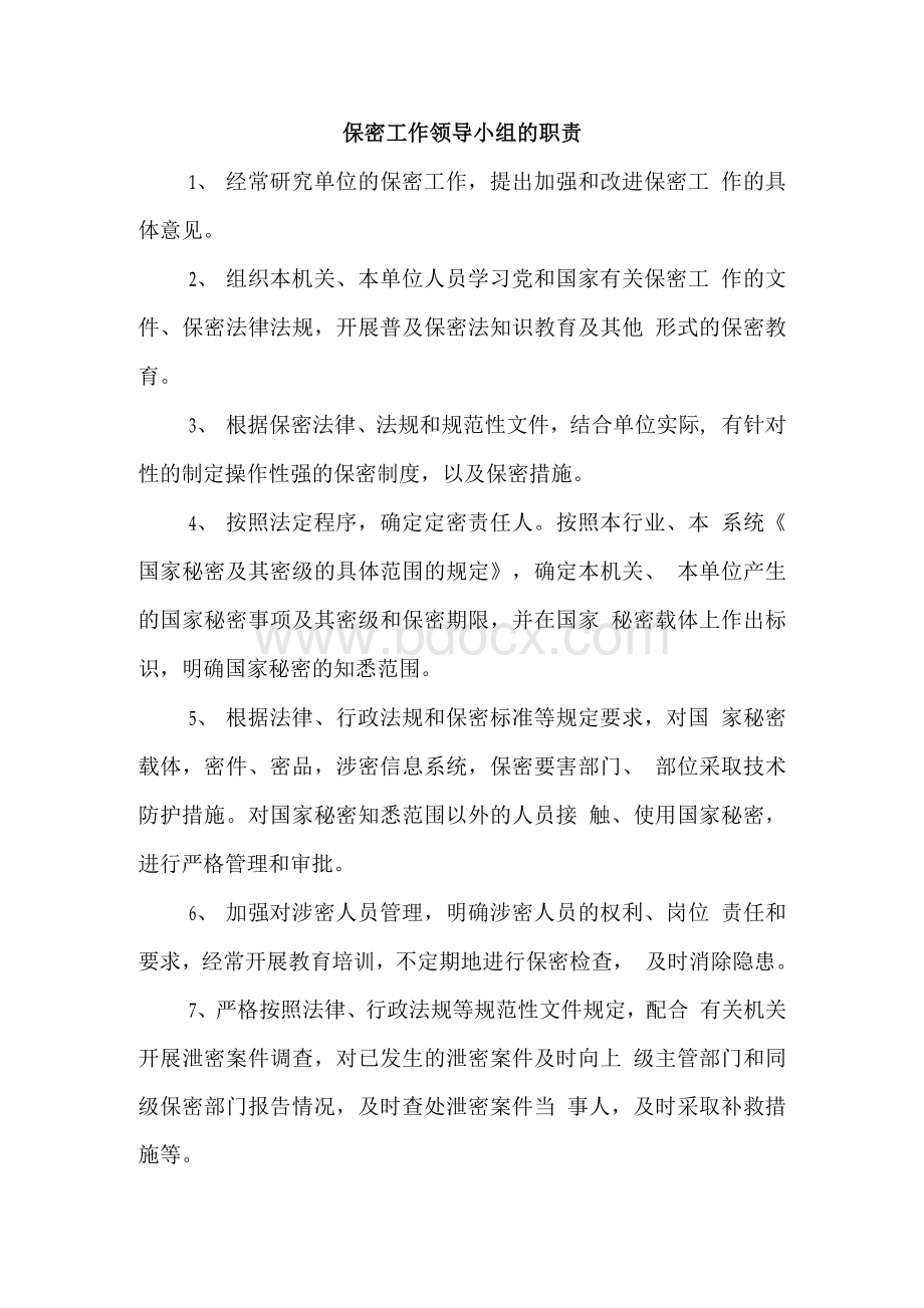 保密委员会设置及职责要求Word文档格式.docx_第2页