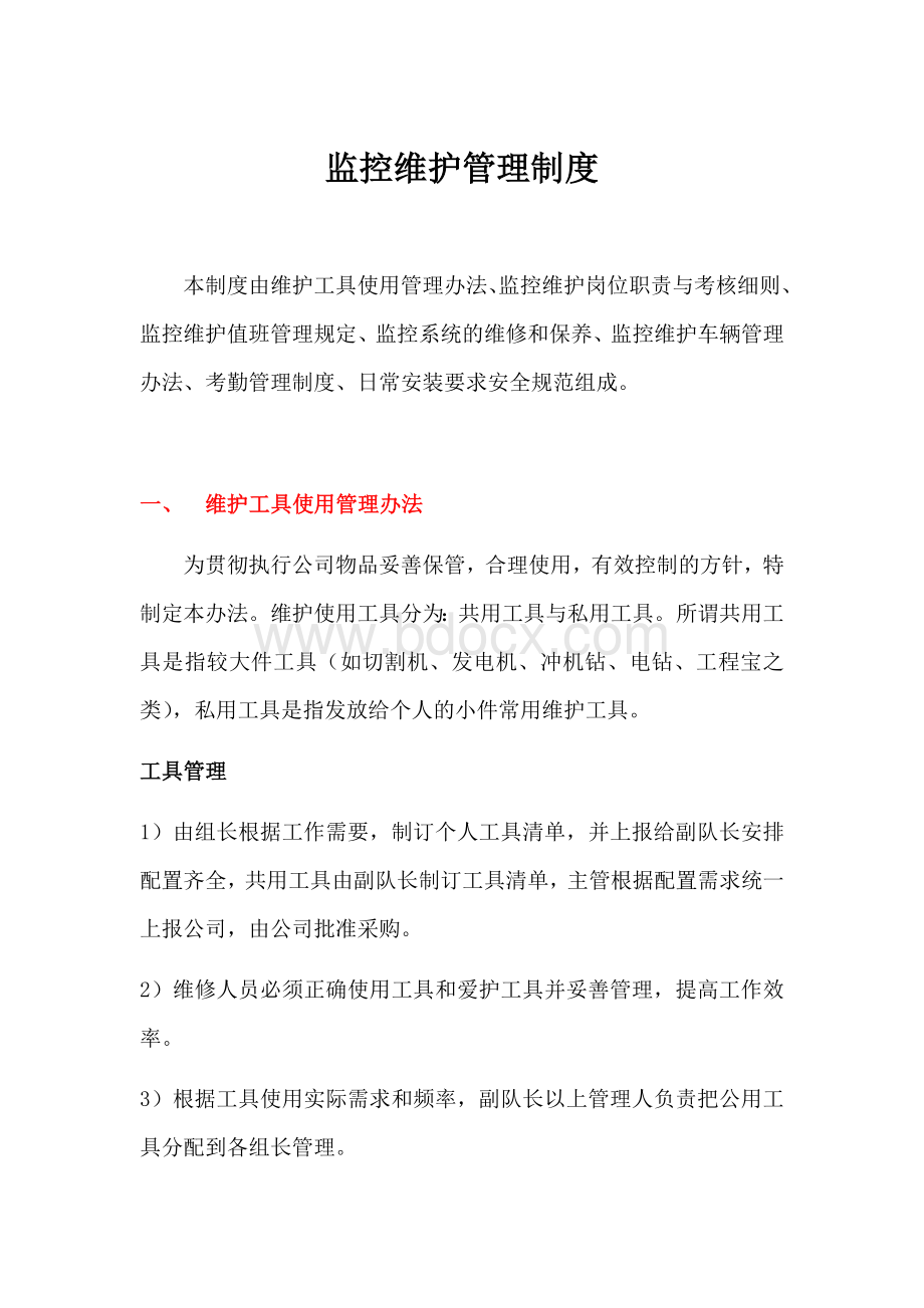 监控维护管理制度 (1).docx_第1页