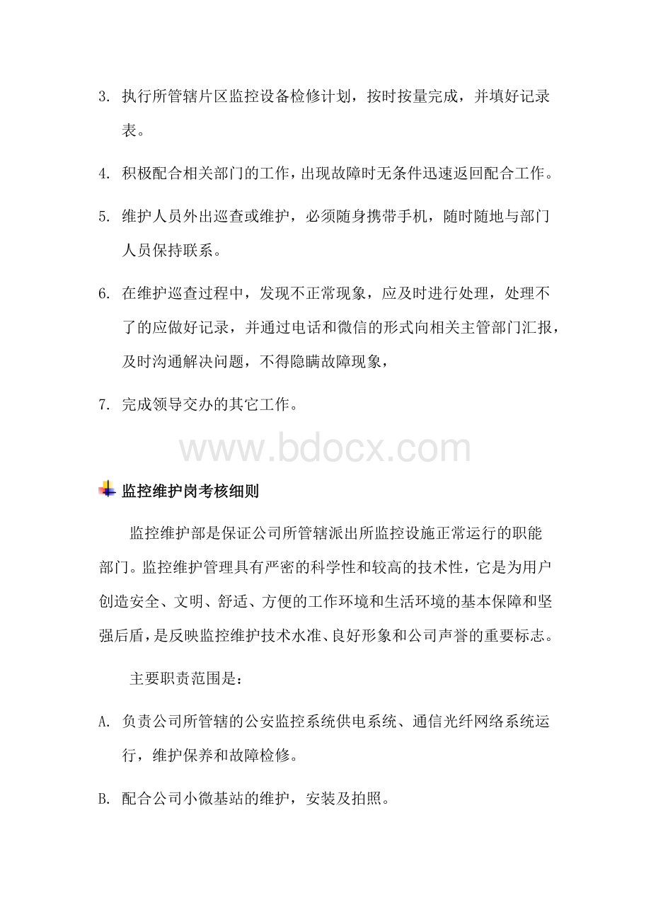 监控维护管理制度 (1).docx_第3页