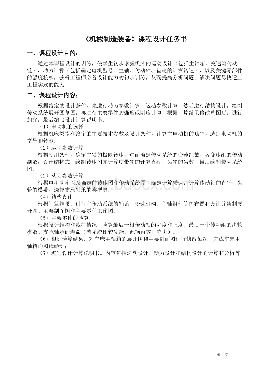 河南理工大学《机械制造装备》课程设计任务书Word下载.doc_第1页