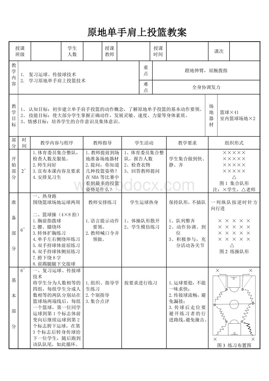 原地单手肩上投篮教案Word文档格式.doc_第1页