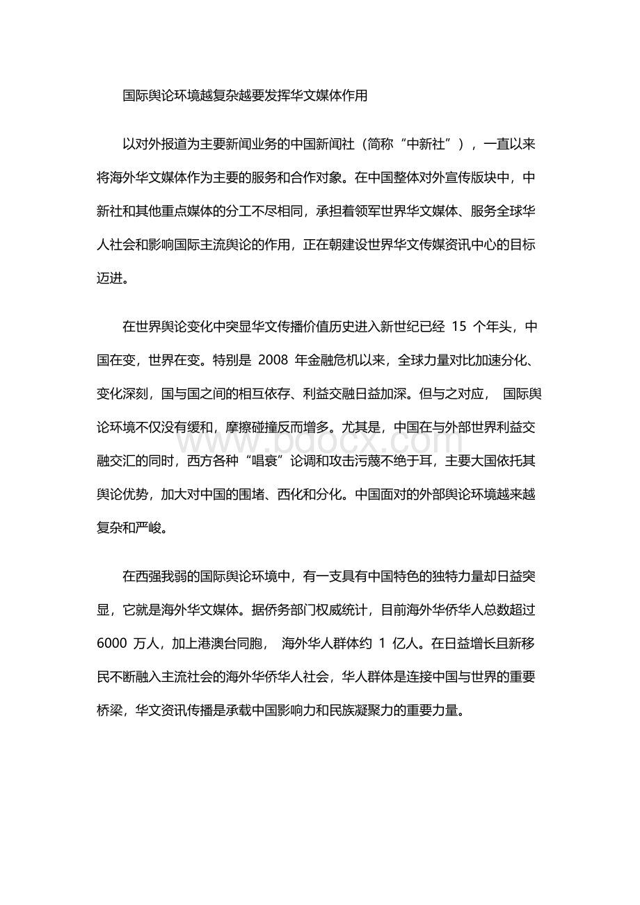 国际舆论环境越复杂越要发挥华文媒体作用Word下载.docx_第1页