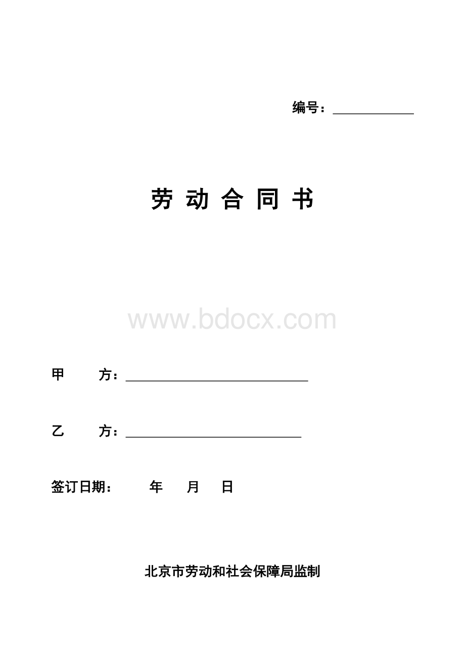 北京市劳动合同范本.doc_第1页