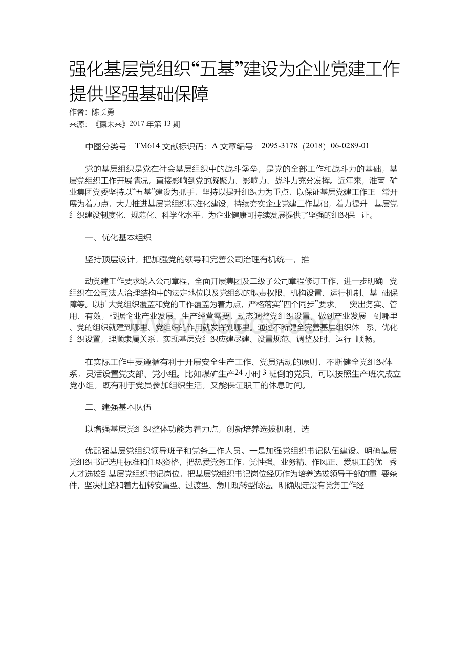 强化基层党组织“五基”建设为企业党建工作提供坚强基础保障Word格式文档下载.docx