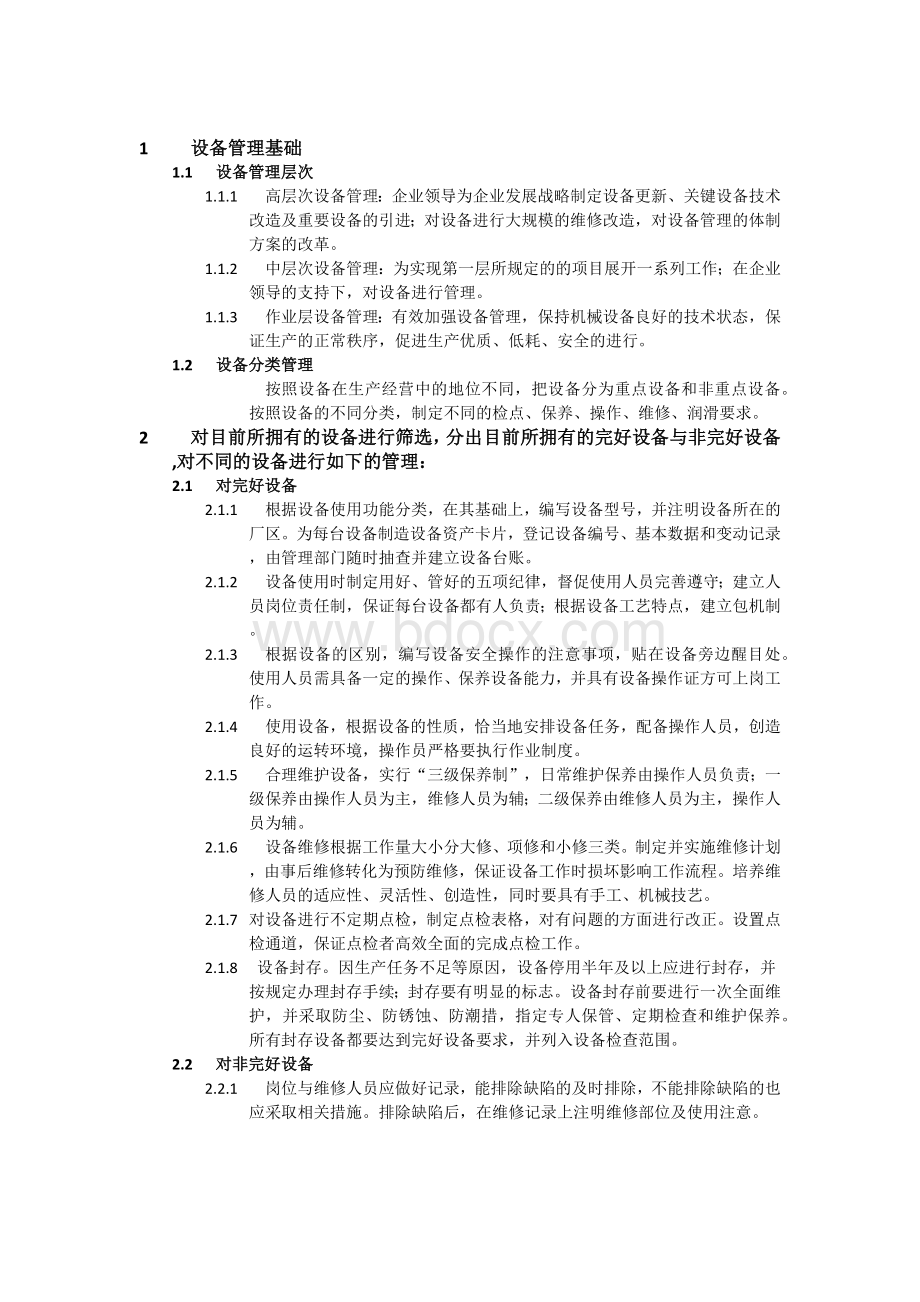 设备管理方案文档格式.docx