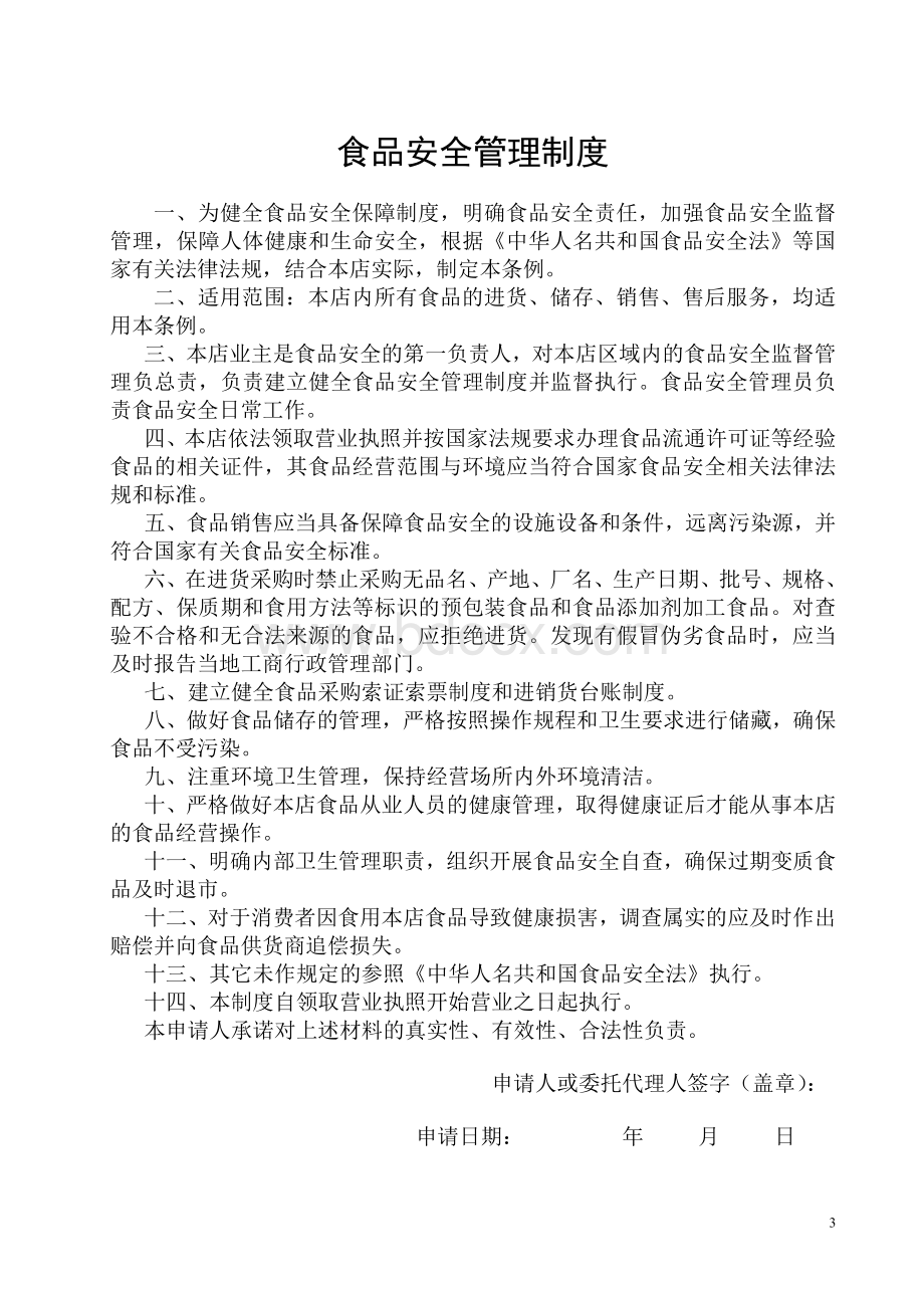 与食品经营相适应的主要设备设施布局和操作流程文件Word文件下载.doc_第3页