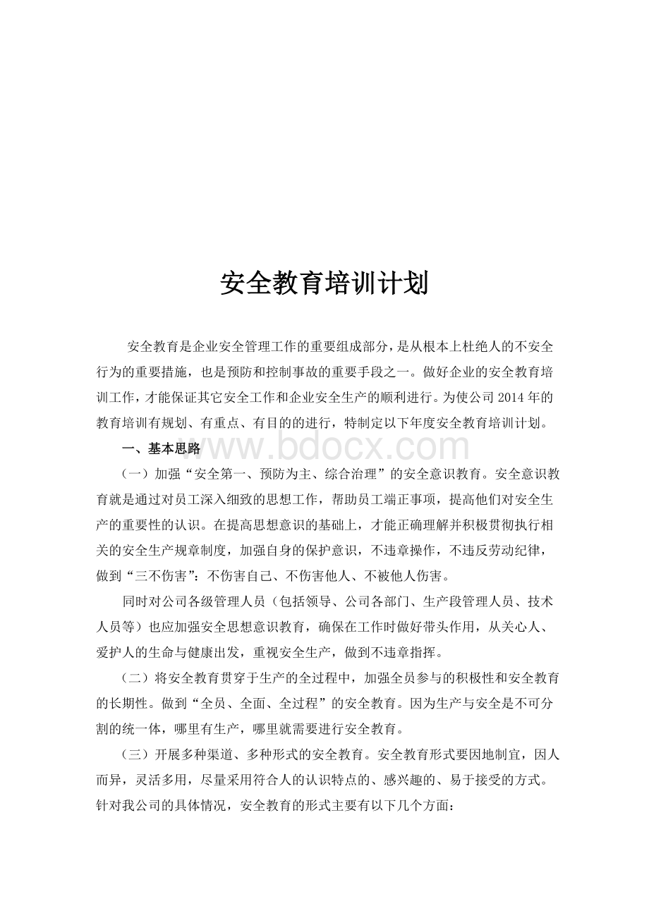 企业安全教育年度培训计划.doc_第1页