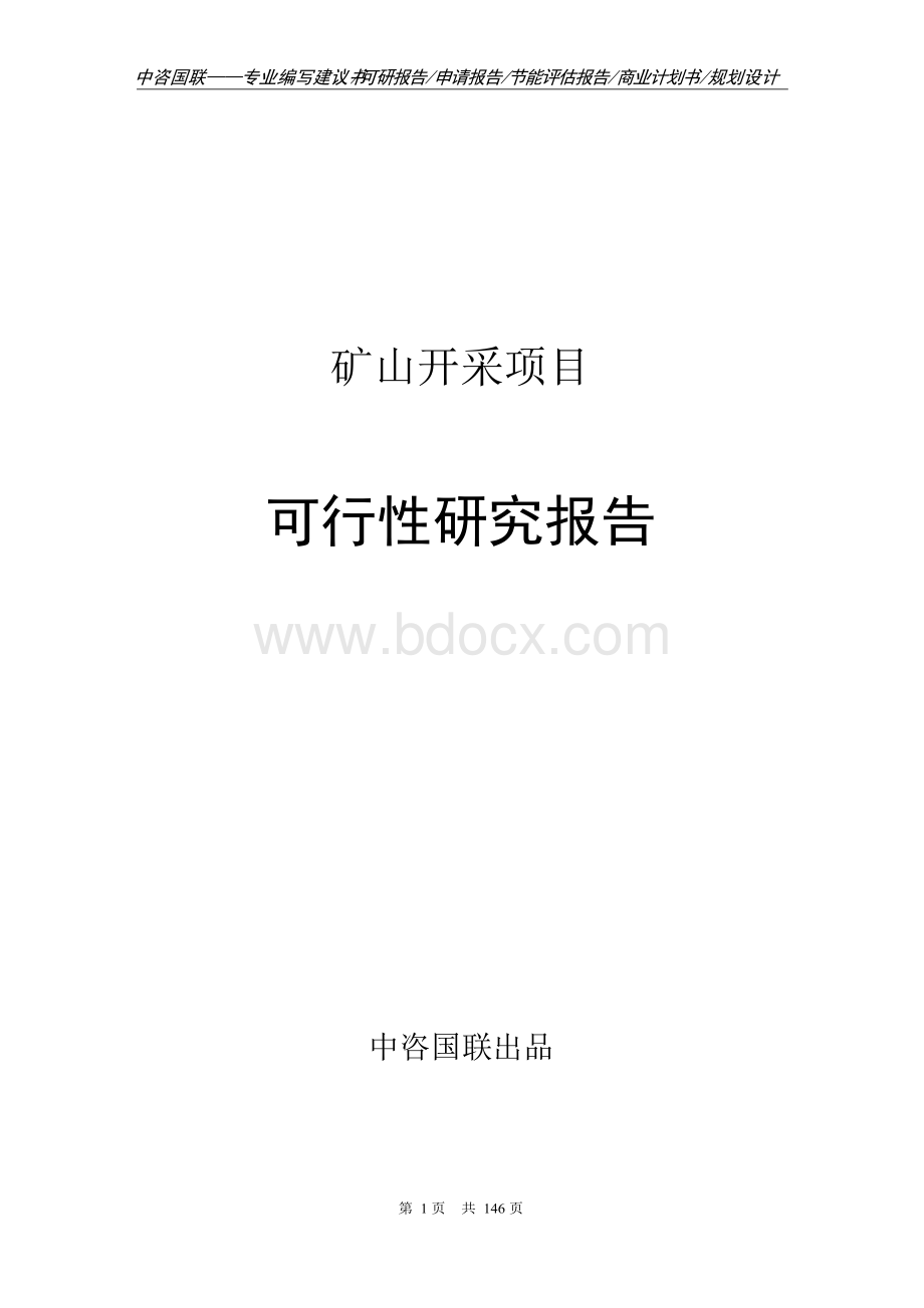 矿山开采项目可行性研究报告项目建议书Word文档格式.docx