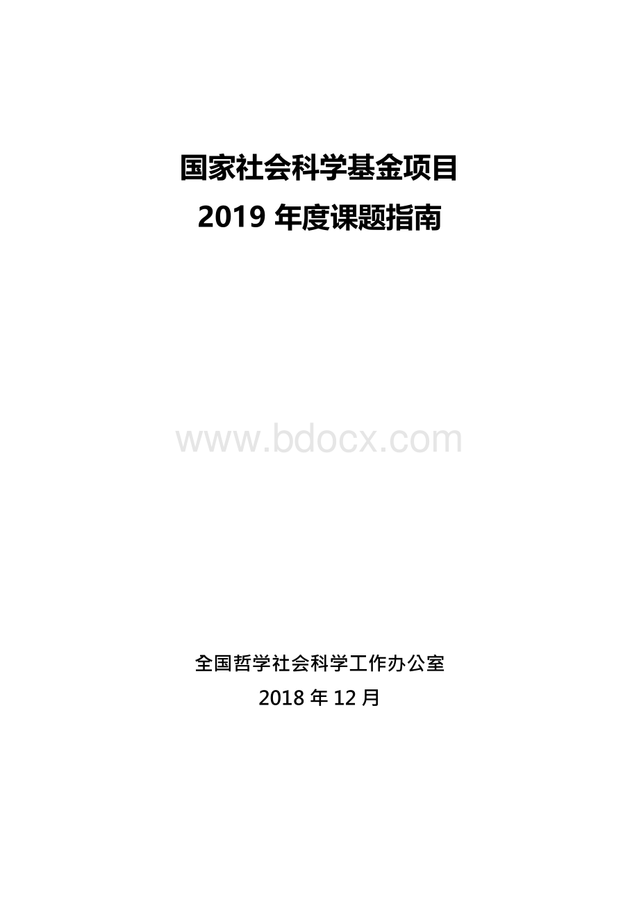 国家社会科学基金项目-2019年度课题指南Word文档下载推荐.docx_第1页