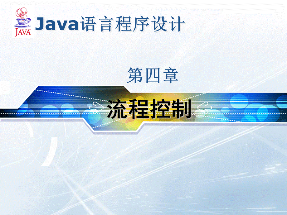 Java语言程序设计 高职软件专业 赵景晖 迟勇 课件第四章 流程控制.ppt_第1页