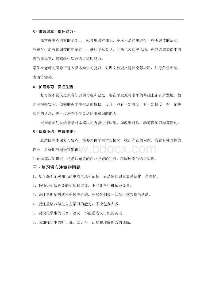 小学英语复习课教学模式及基本要求Word格式.docx_第2页