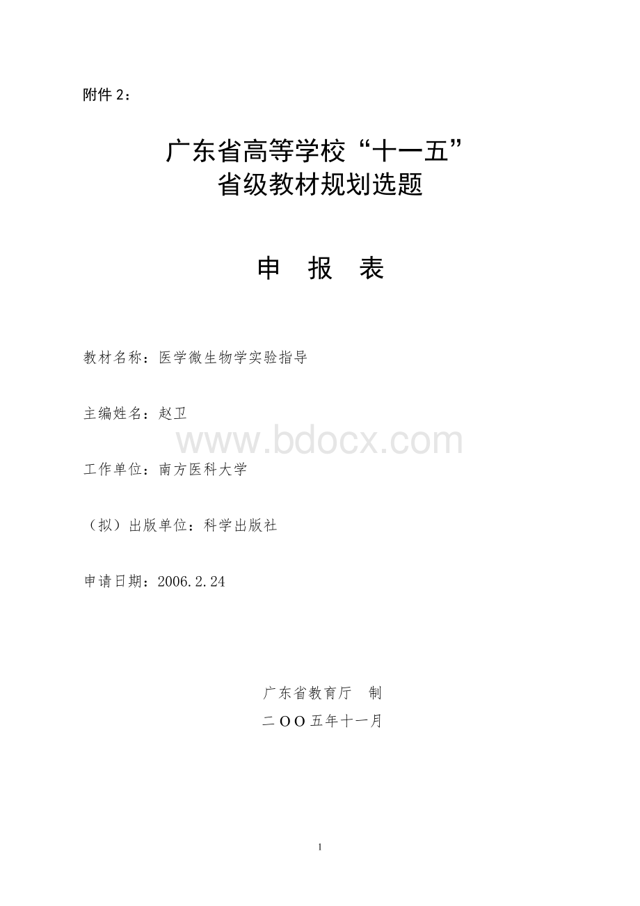 广东省高等学校“十一五”省级教材规划选题申报表.doc_第1页