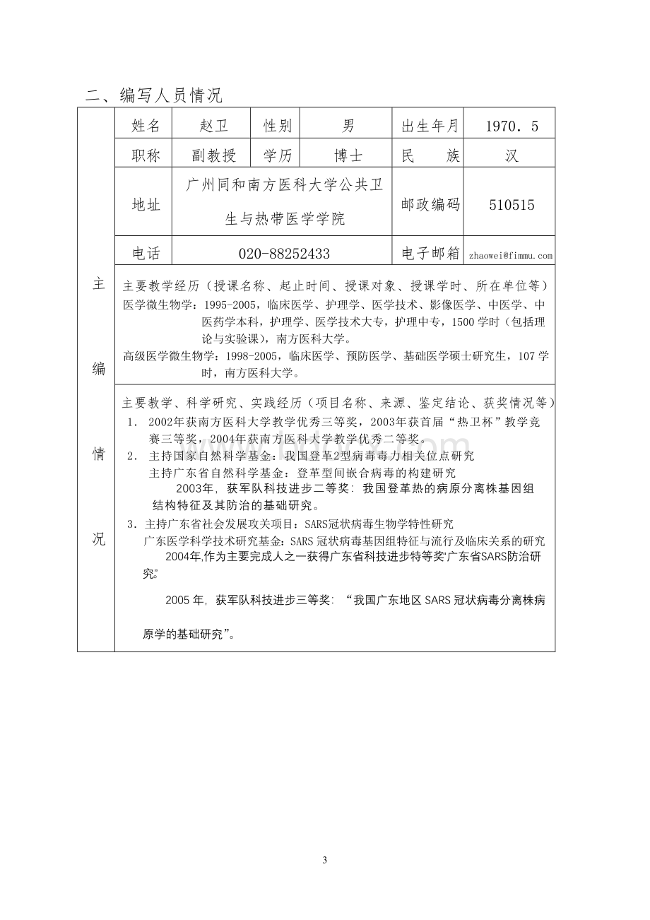 广东省高等学校“十一五”省级教材规划选题申报表.doc_第3页